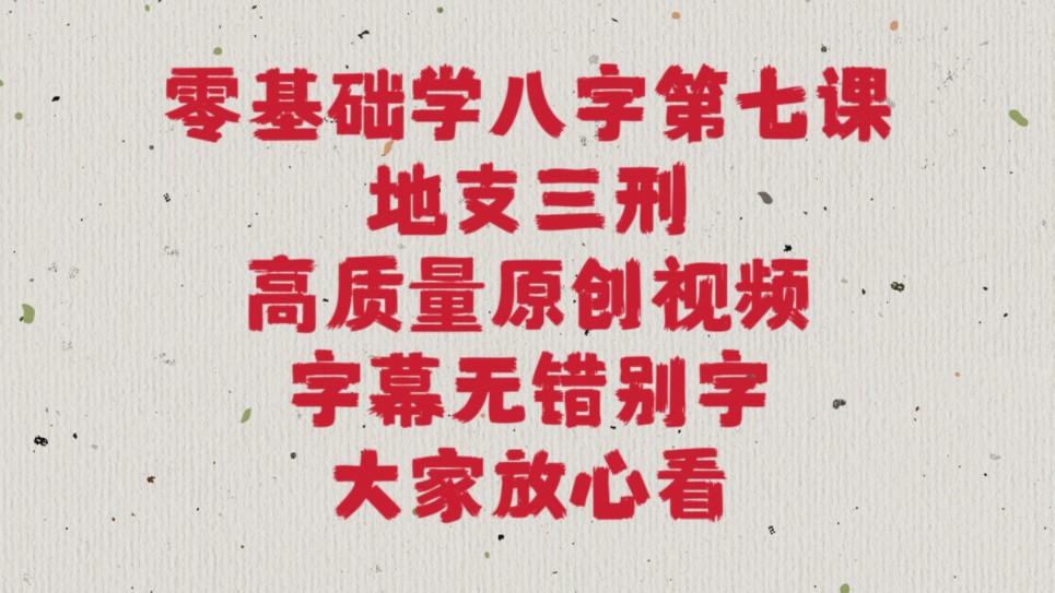 八字的视频