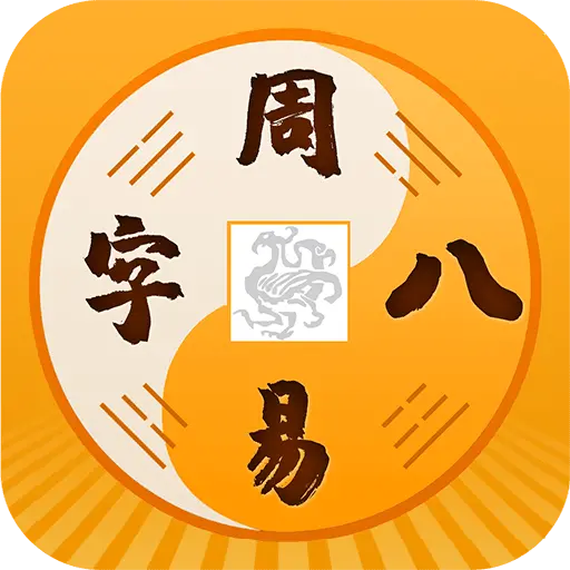 算命周易