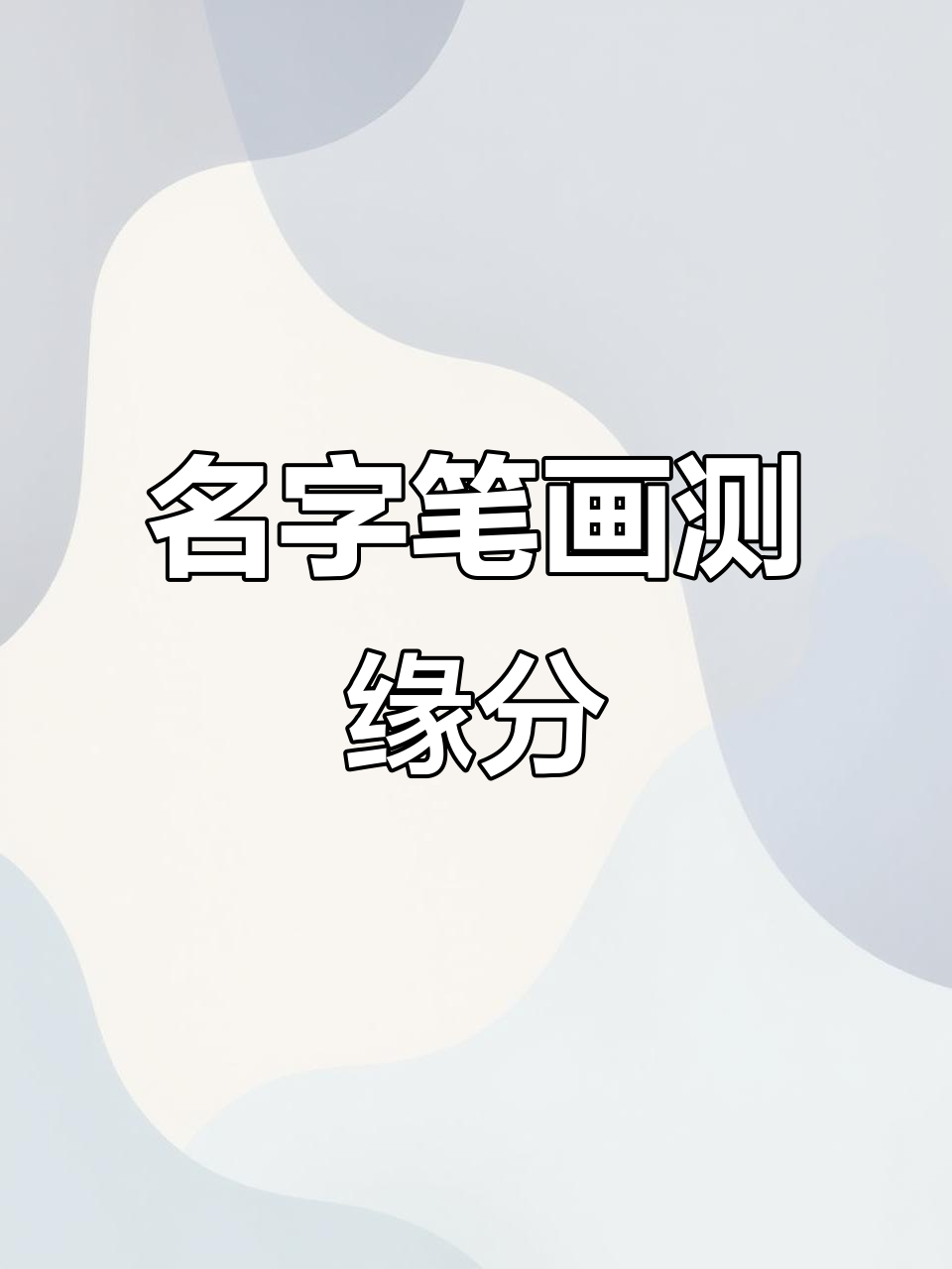包含姓名缘分测试下载手机版的词条 包含姓名缘分测试下载手机版的词条