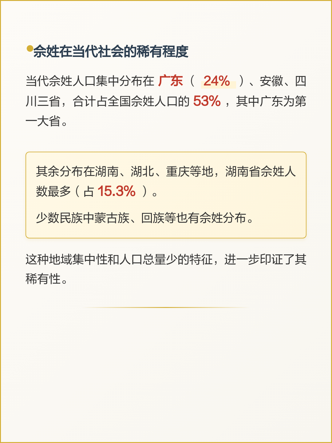 百家姓余姓人口排第几