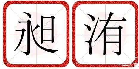 昶字起名字男孩 昶字起名字男孩