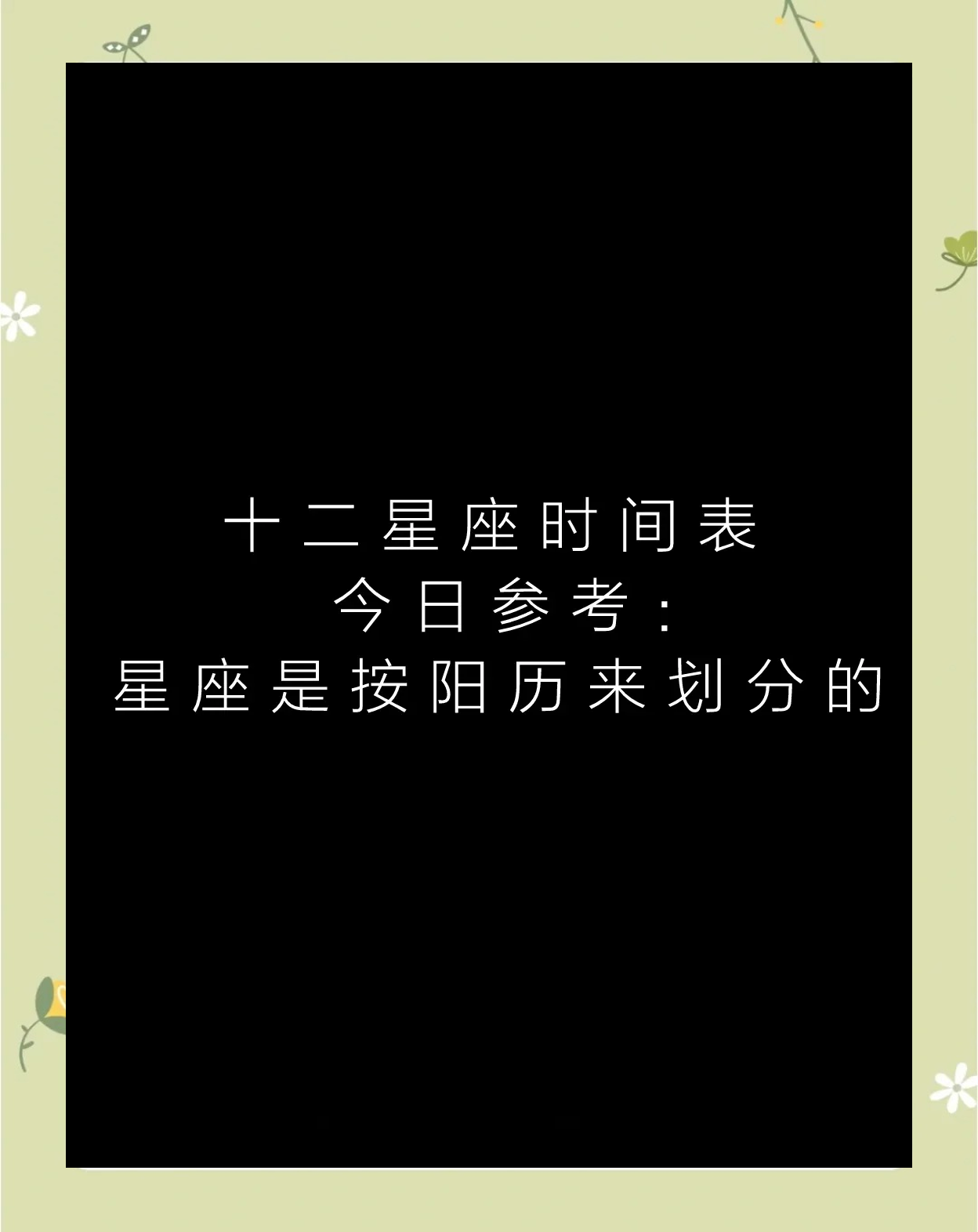 十二星座的正确日期 十二星座的正确日期