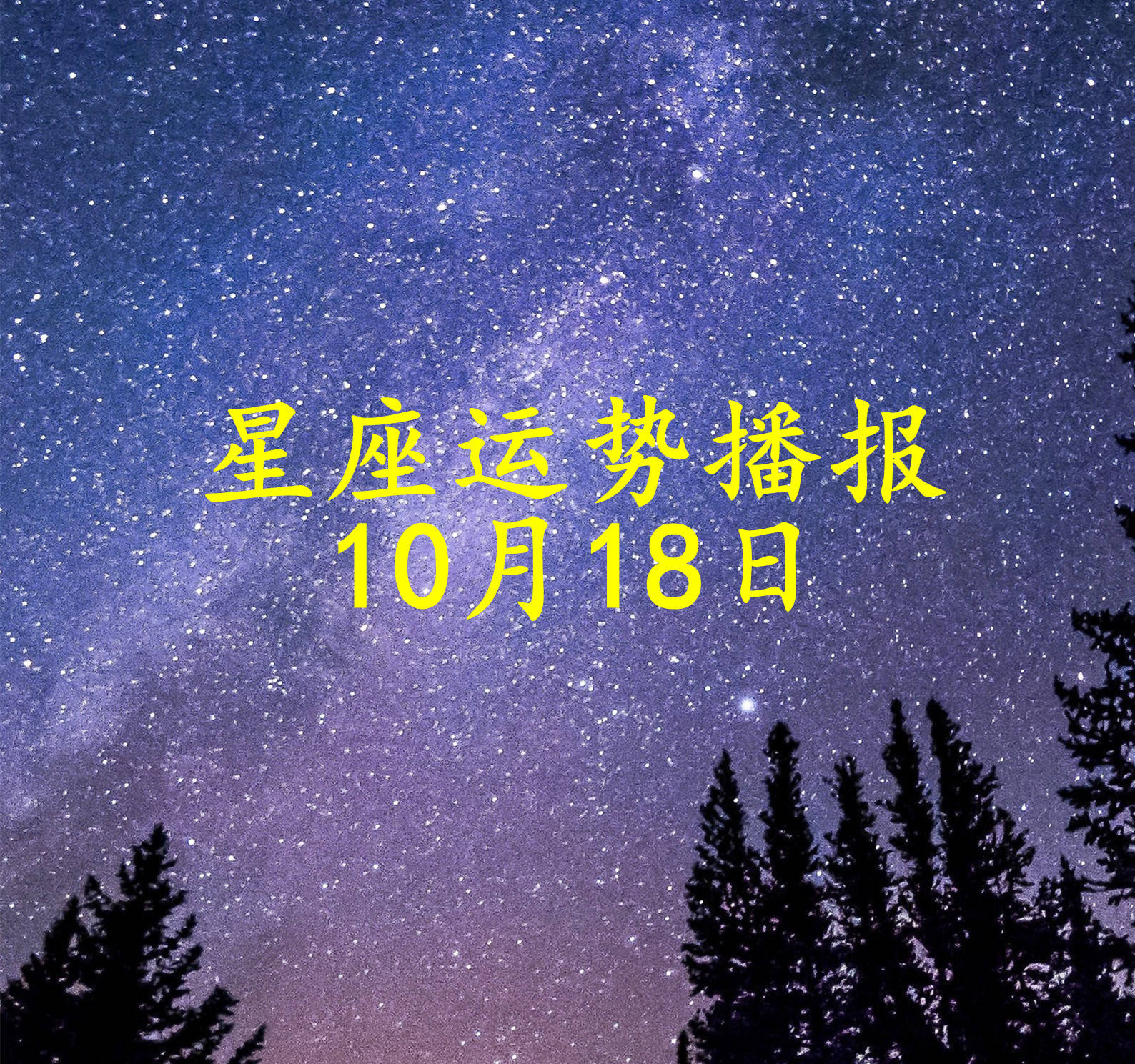 星座年运那个博主准微博的简单介绍