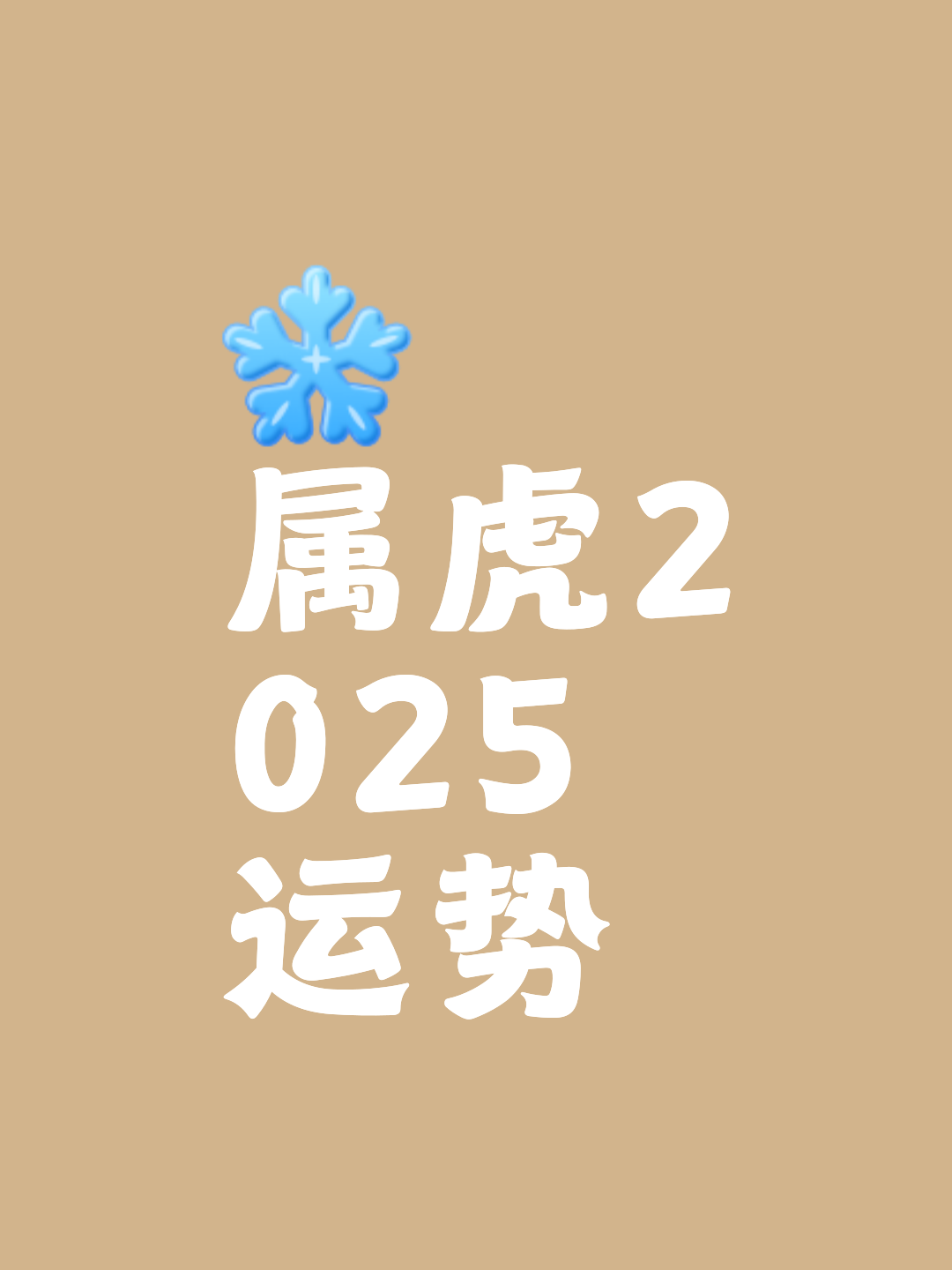 运程2025运势