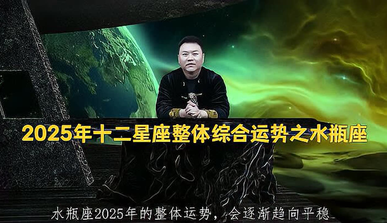 关于12星座2025年整体运势的信息 关于12星座2025年整体运势的信息