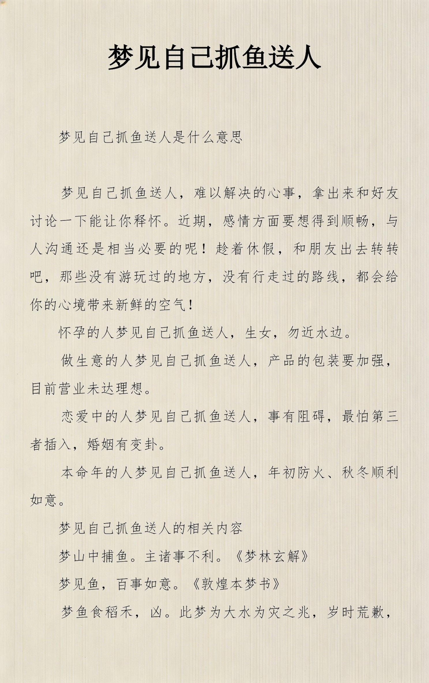包含(原版)解梦大全免费梦见抓鱼的词条 包含(原版)解梦大全免费梦见抓鱼的词条