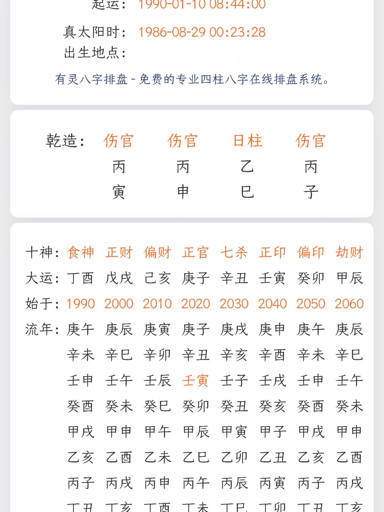 八字排盘免费最全版 八字排盘免费最全版