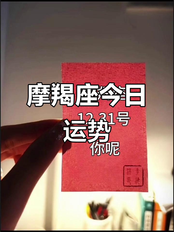 摩羯座十二月份的运势