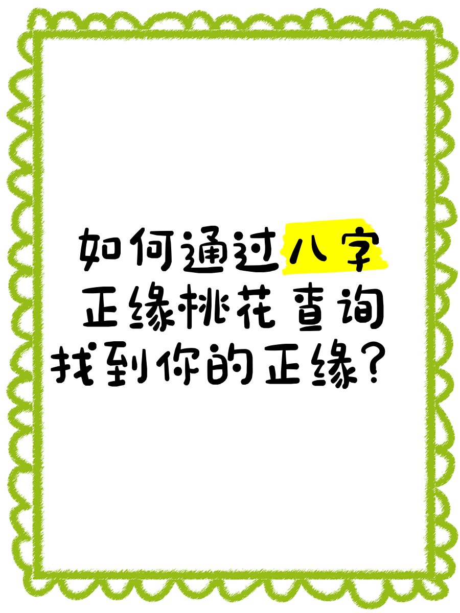 查正桃花最简单方法的简单介绍