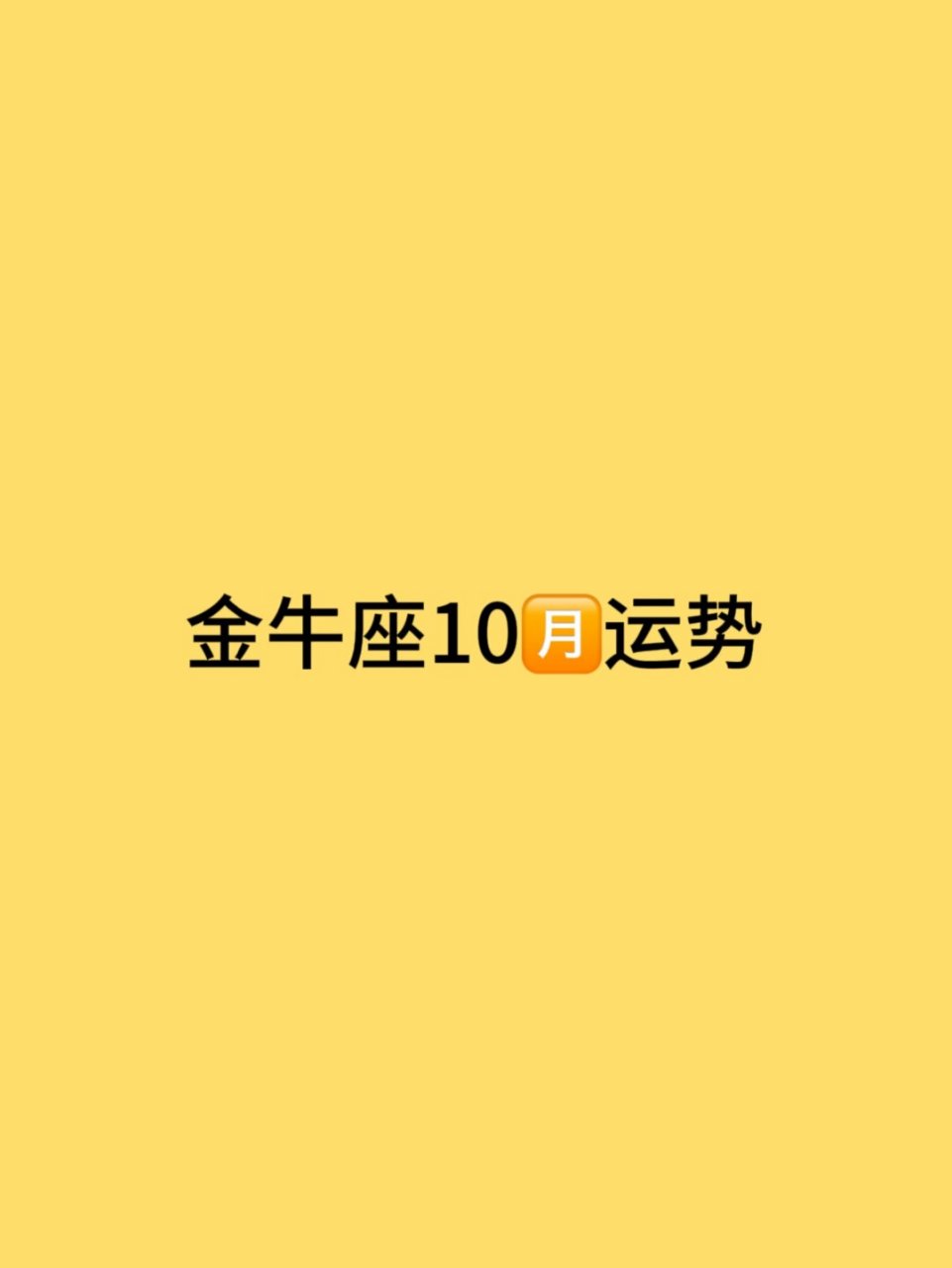 金牛座十一月份运势 金牛座十一月份运势