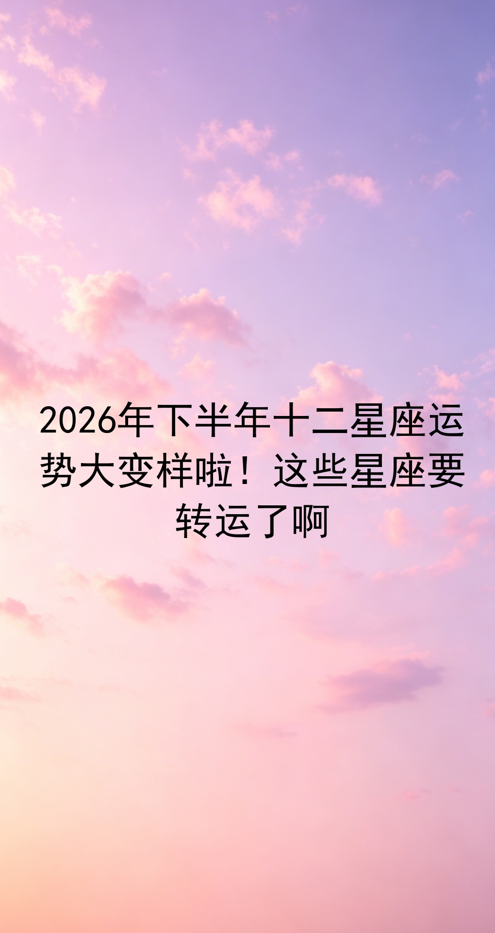12星座运势2026