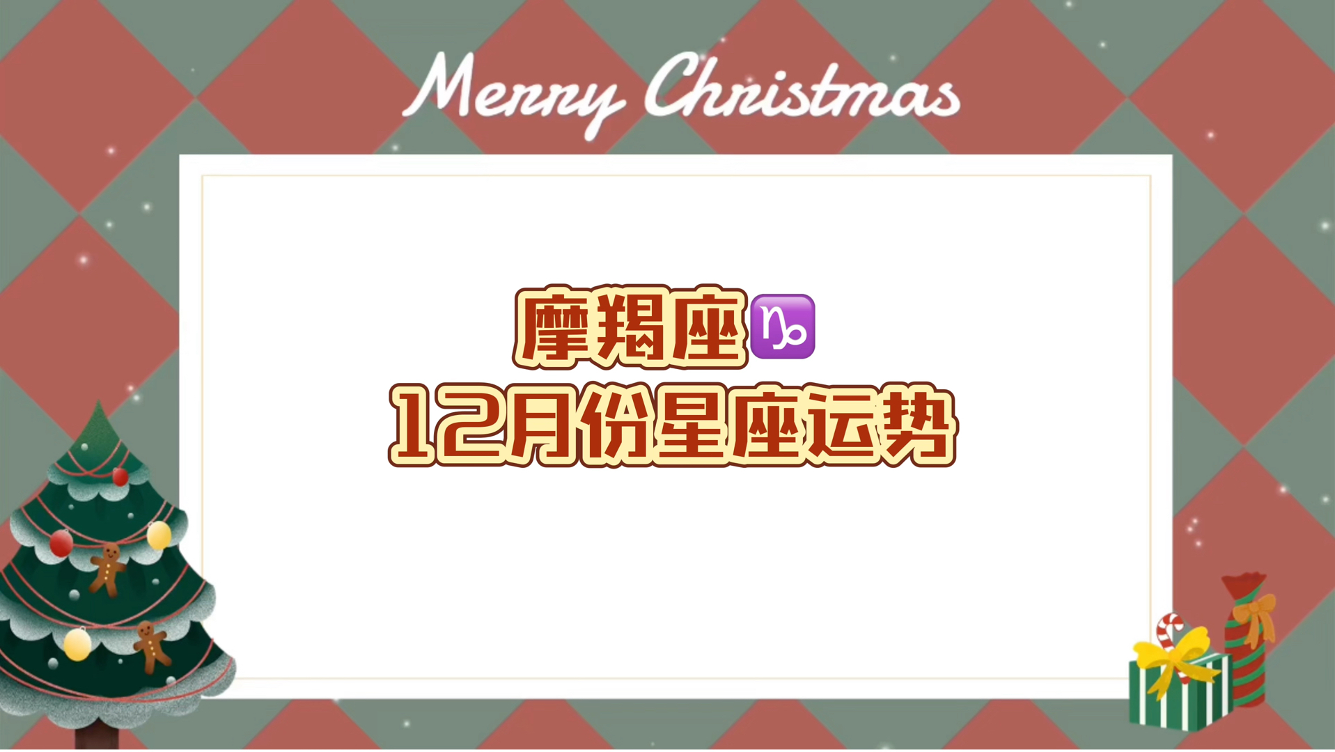 摩羯座的这月运势如何