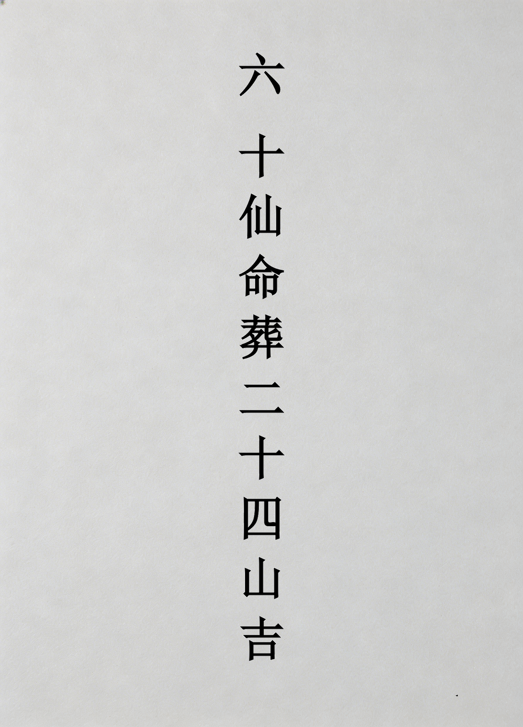 二十四山向大利年对照表