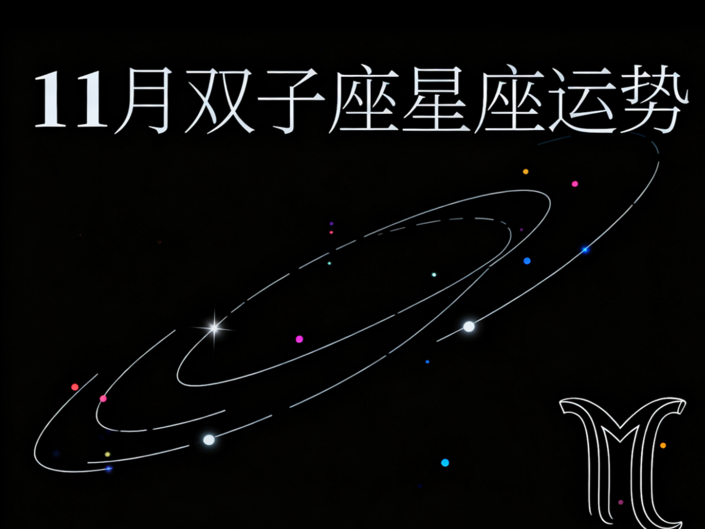 双子座九月星座运势如何