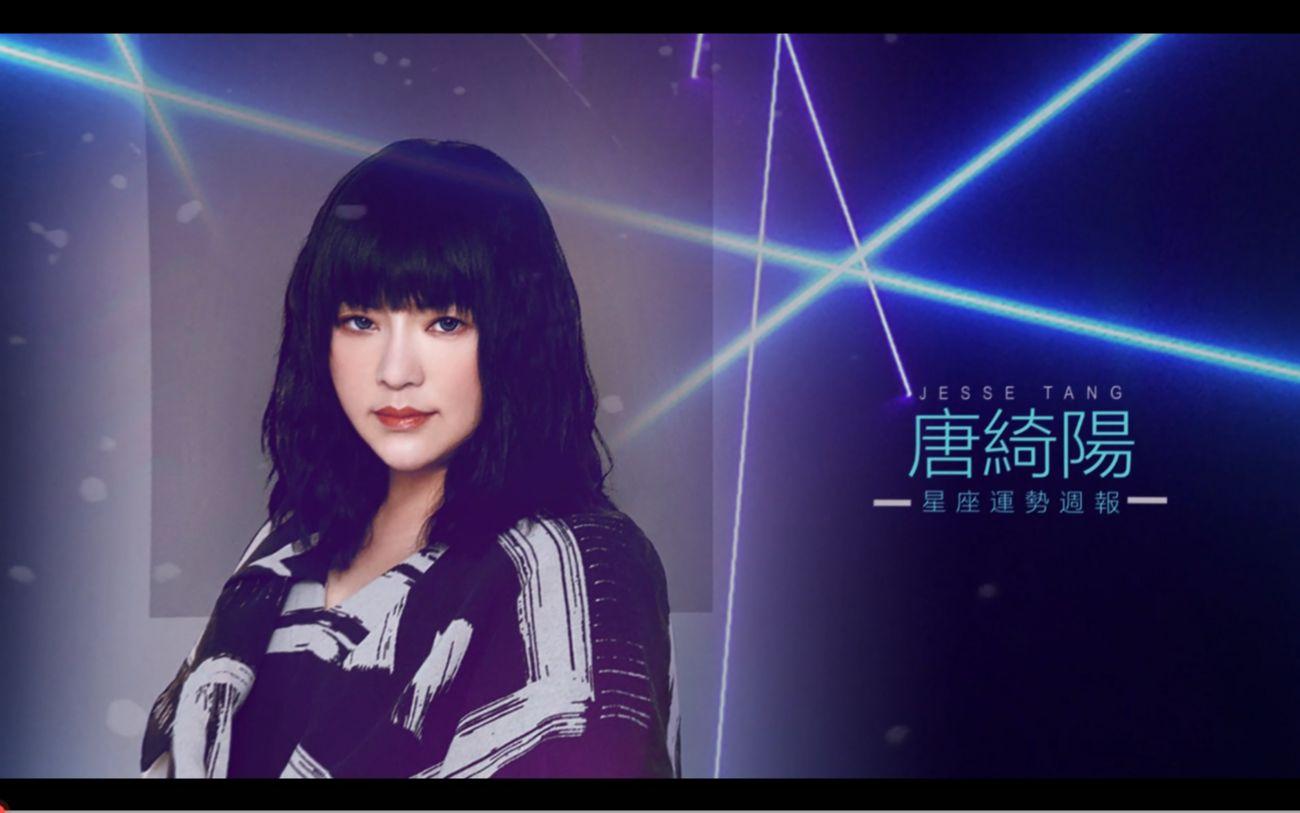 唐绮阳星座运势视频最新