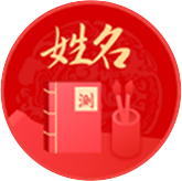 周公免费姓名测试打分
