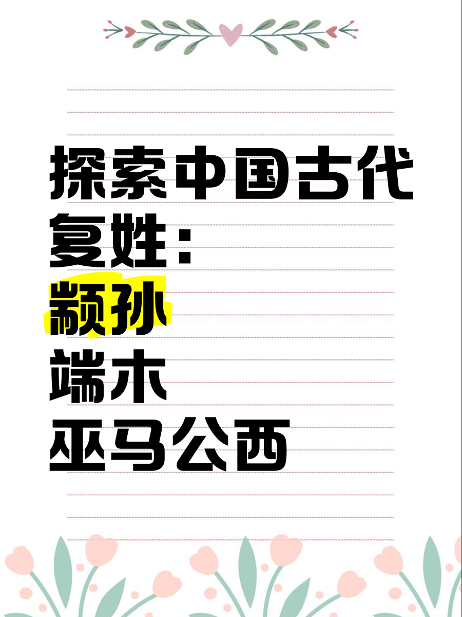 百家姓里的复姓一览表