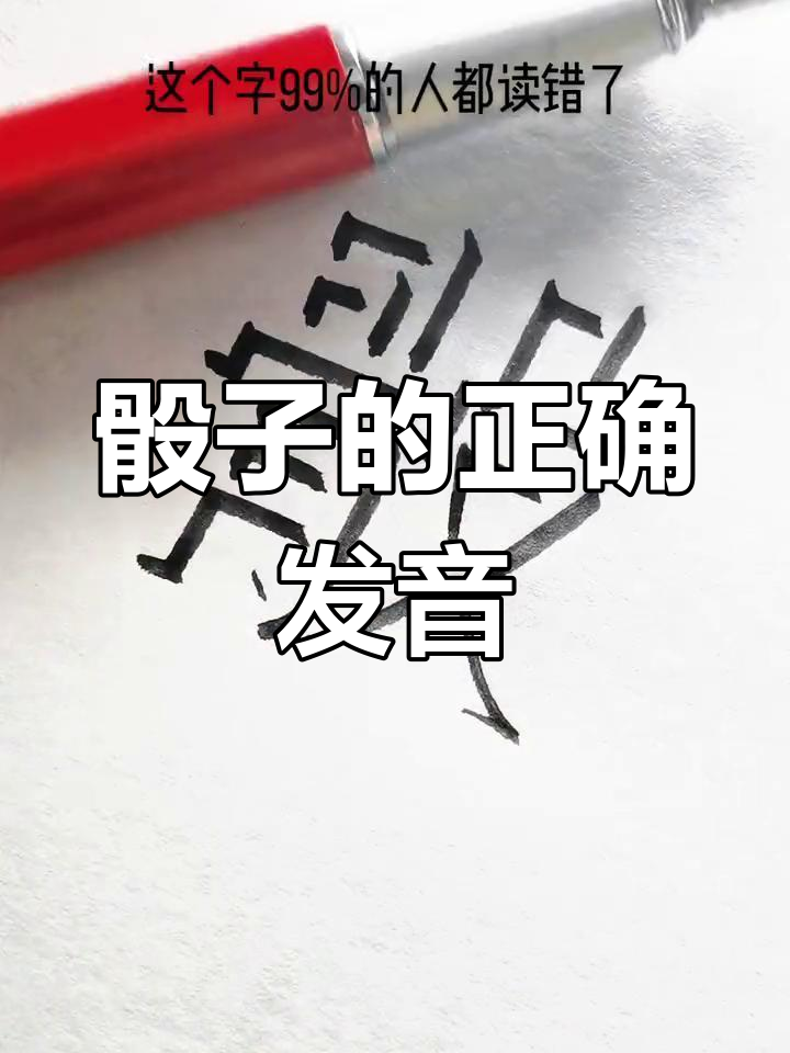 占卜的拼音和声调