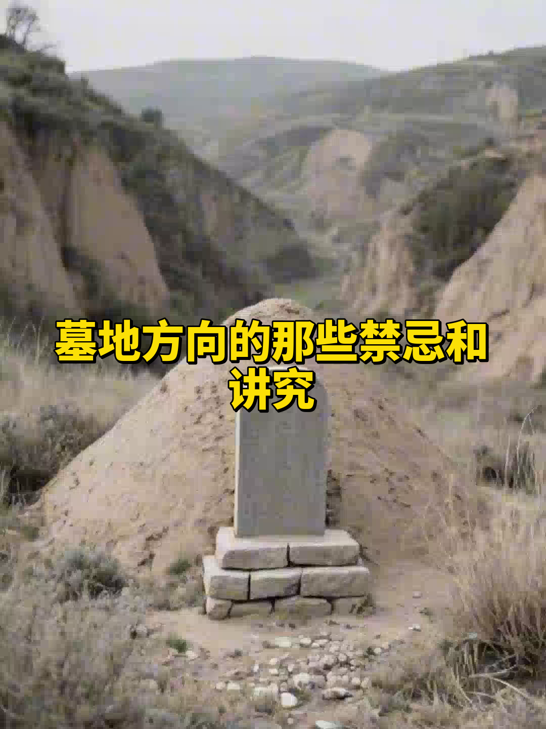 选墓地的最基本原则