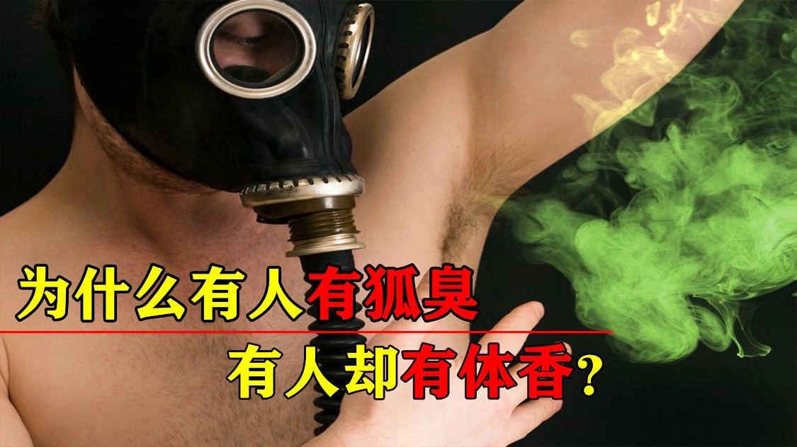 中国人对狐臭的歧视 中国人对狐臭的歧视