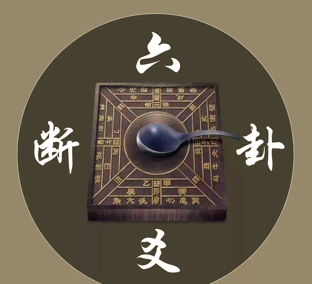 六爻占卜快速入门方法