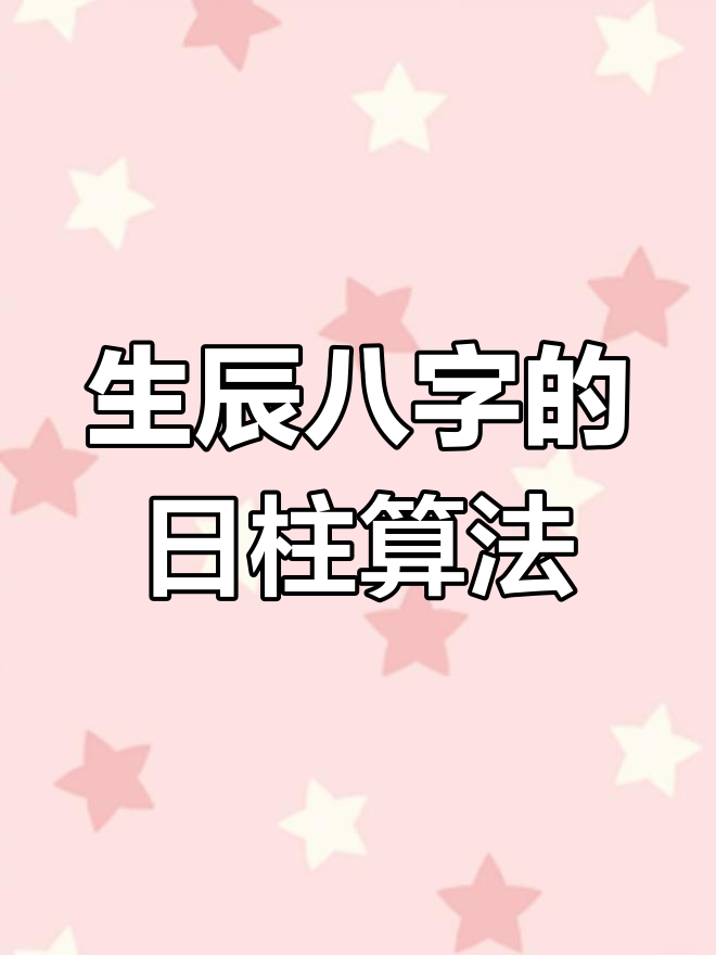 生辰八字具体怎么算
