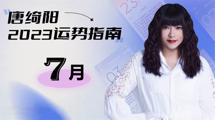 唐绮阳星座分析