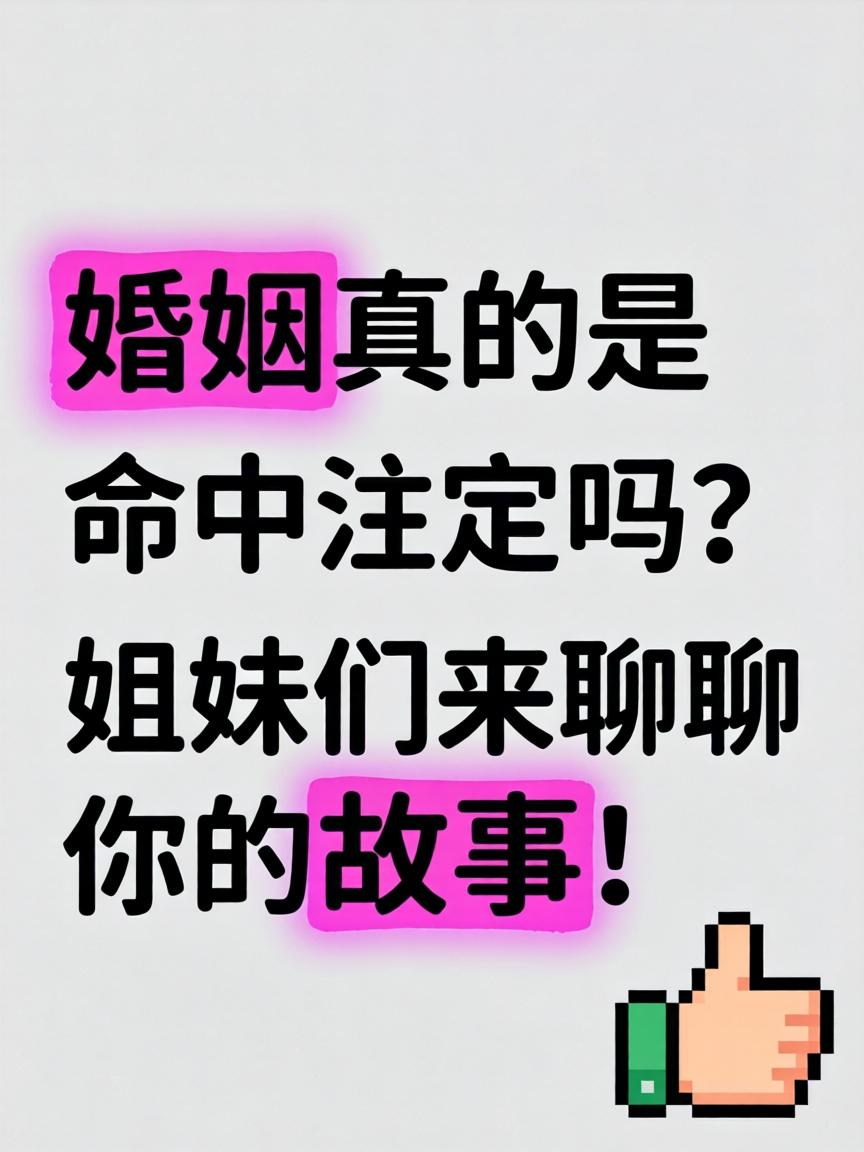婚姻是命中注定的吗 婚姻是命中注定的吗