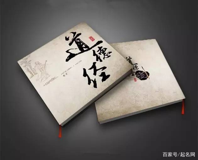 道德经起名