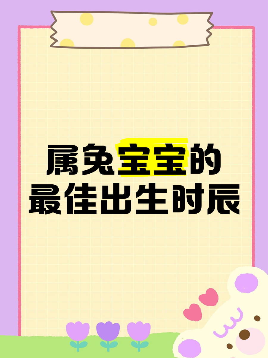 属兔寅时出生的男孩好吗 属兔寅时出生的男孩好吗