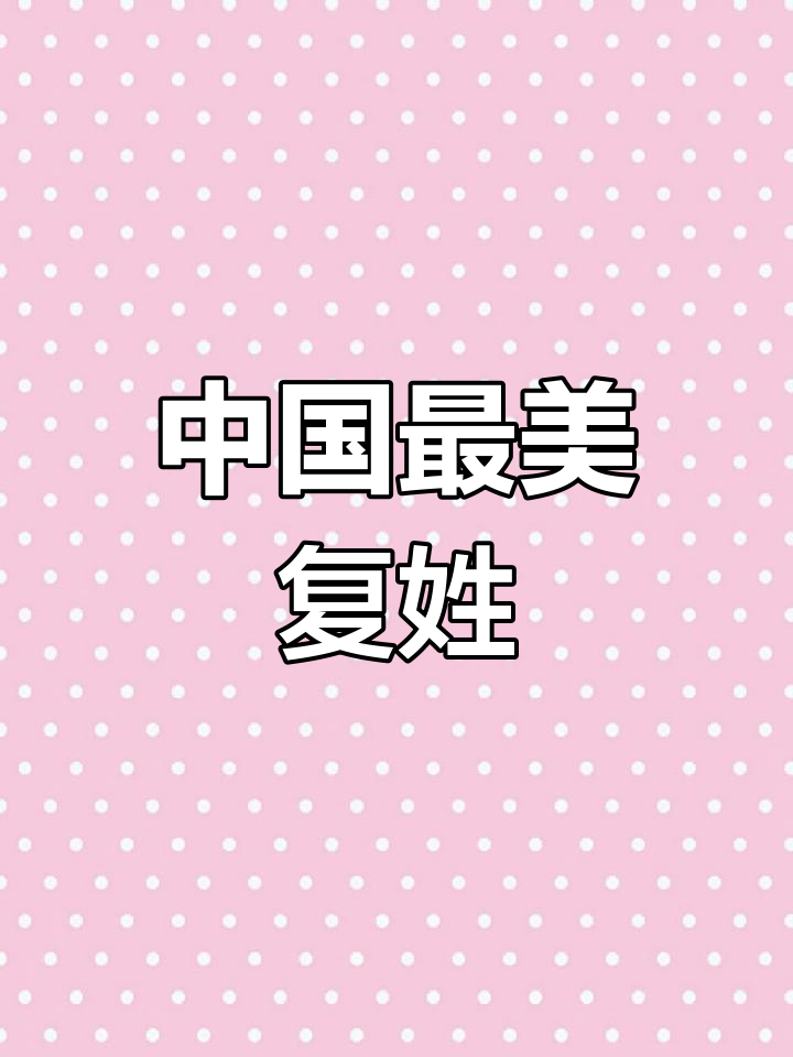 百家姓氏复姓有哪些