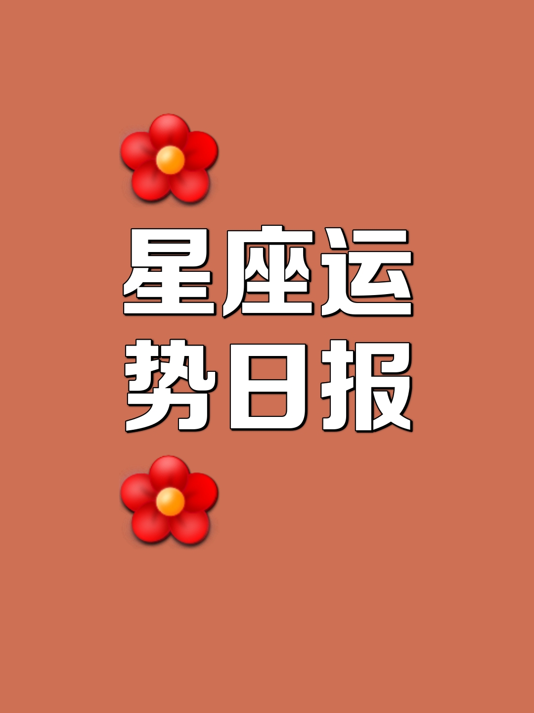 星座今日运势免费入口