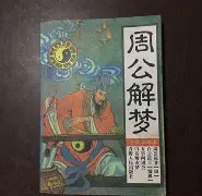 周公解梦旧版查询梦到单手举手的简单介绍 周公解梦旧版查询梦到单手举手的简单介绍