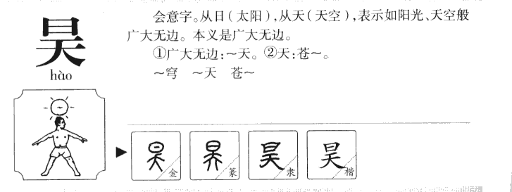 以昊字起名字男孩