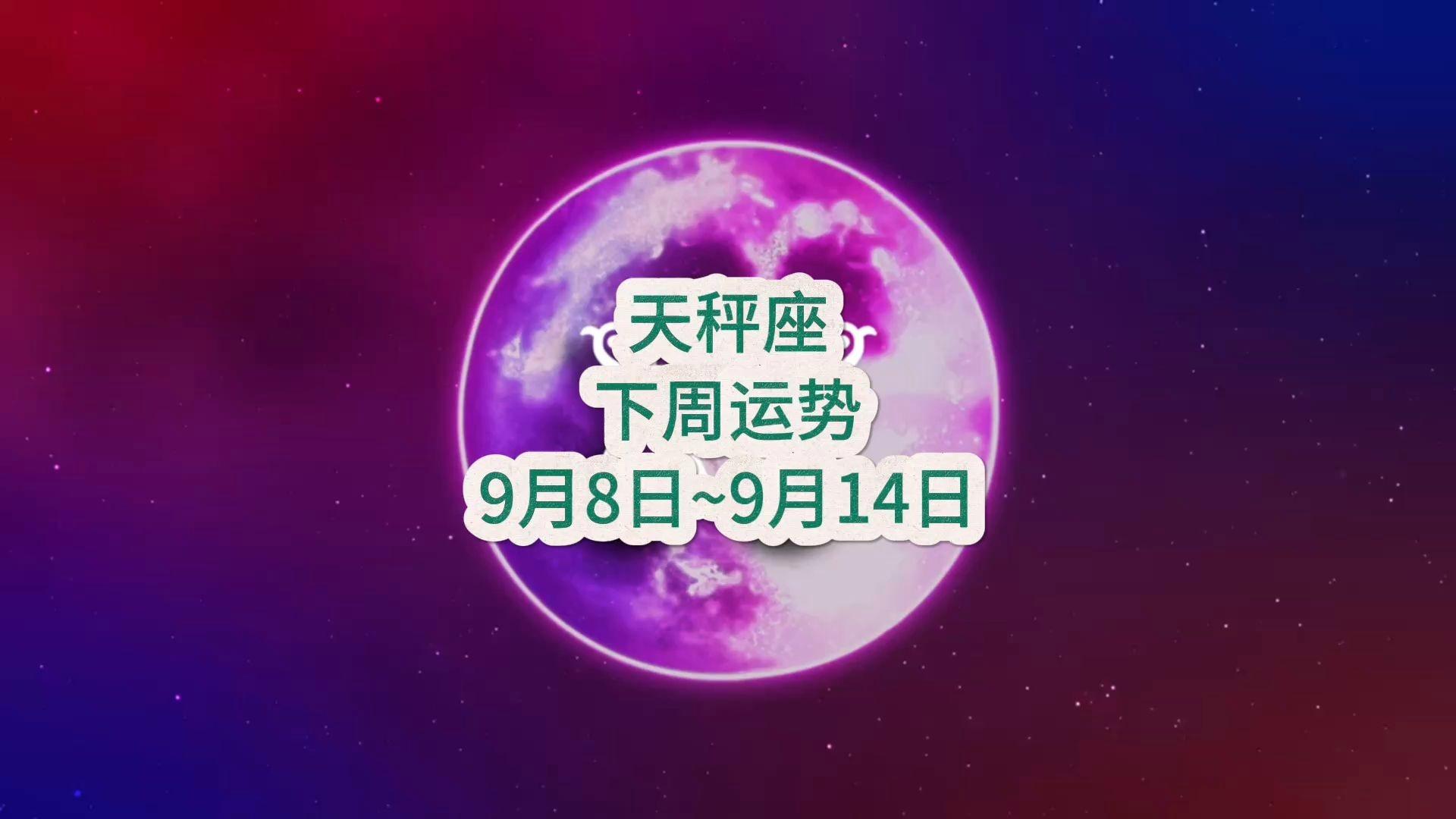 天秤座9月运势要注意啥事项