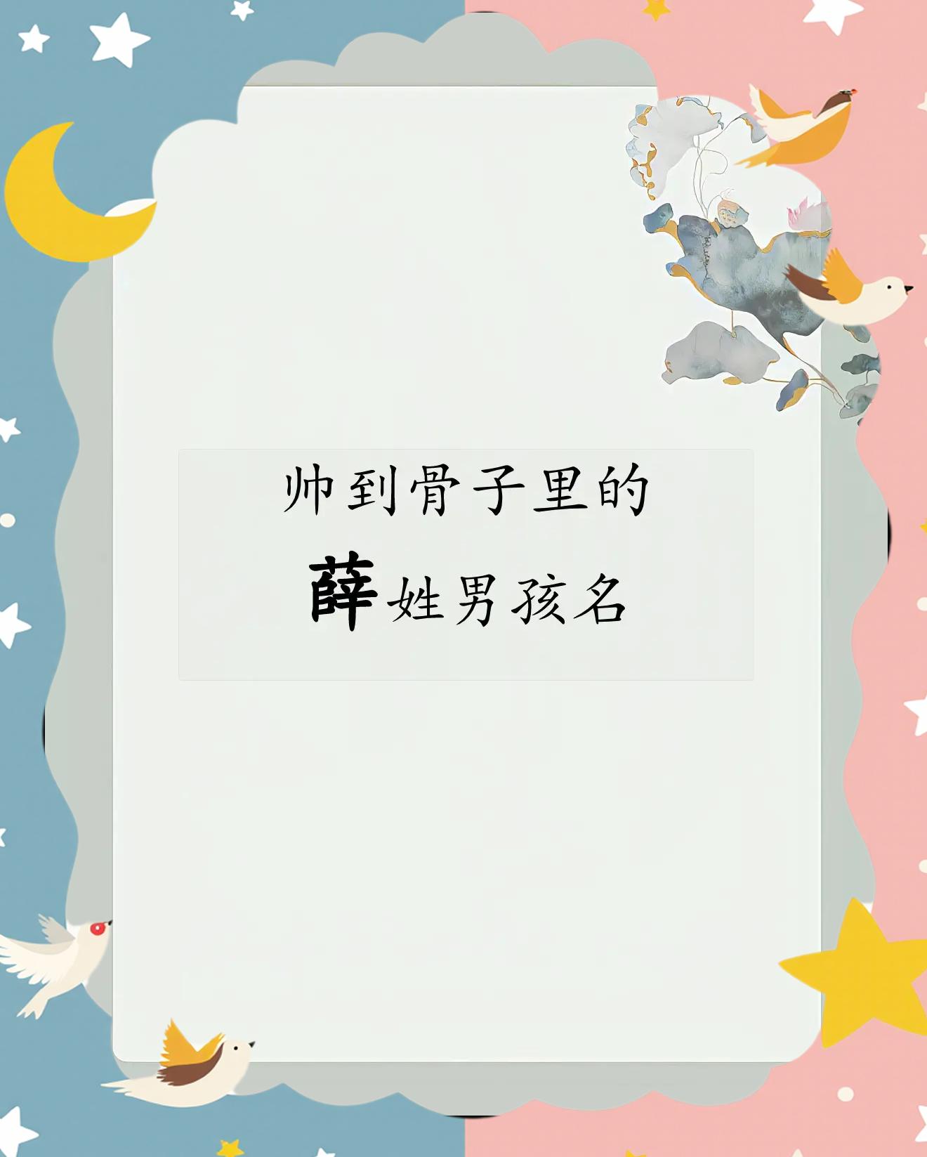 薛姓起名