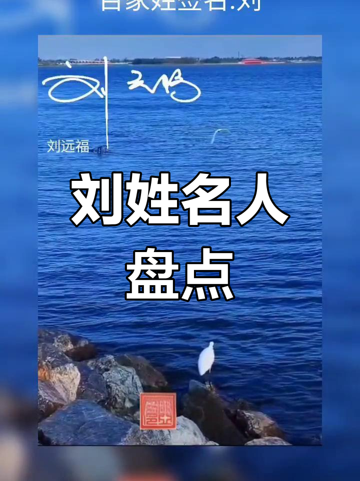 百家姓谁写的刘为什么那么低 百家姓谁写的刘为什么那么低