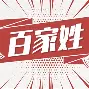 百家姓冼姓排名 百家姓冼姓排名