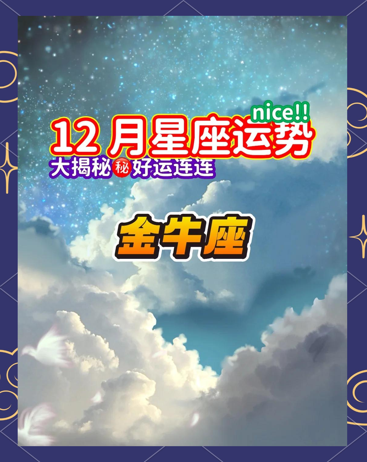 金牛座2030年运势