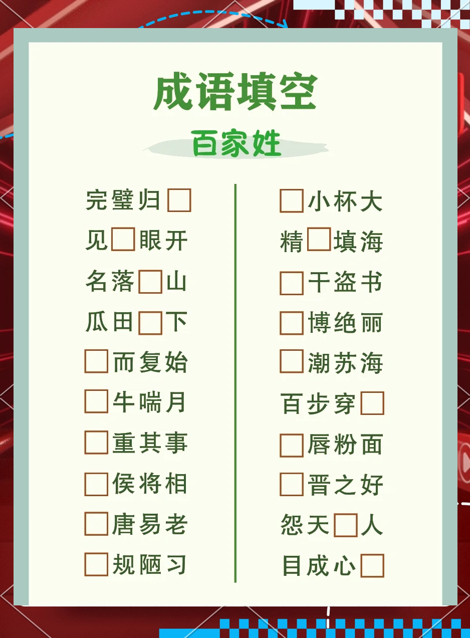赵钱孙李周吴郑王百家姓顺口溜