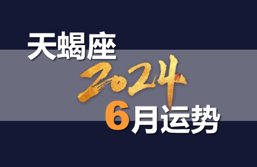 今日天蝎座的星座运程 今日天蝎座的星座运程