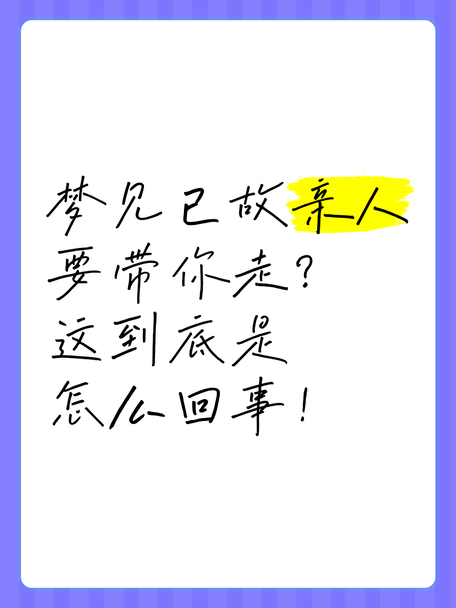 梦见已死去的亲人 梦见已死去的亲人