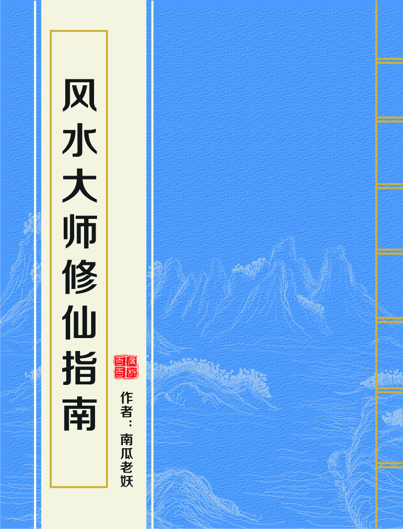 风水先生小说下载