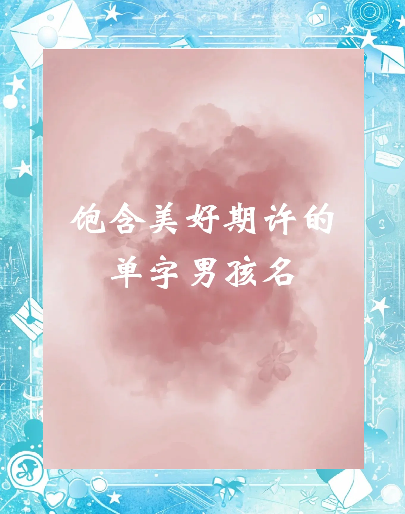 单字起名字大全男孩
