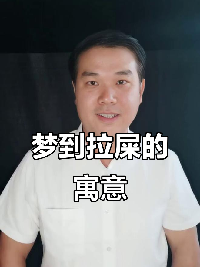 梦见屎弄到床上什么预兆