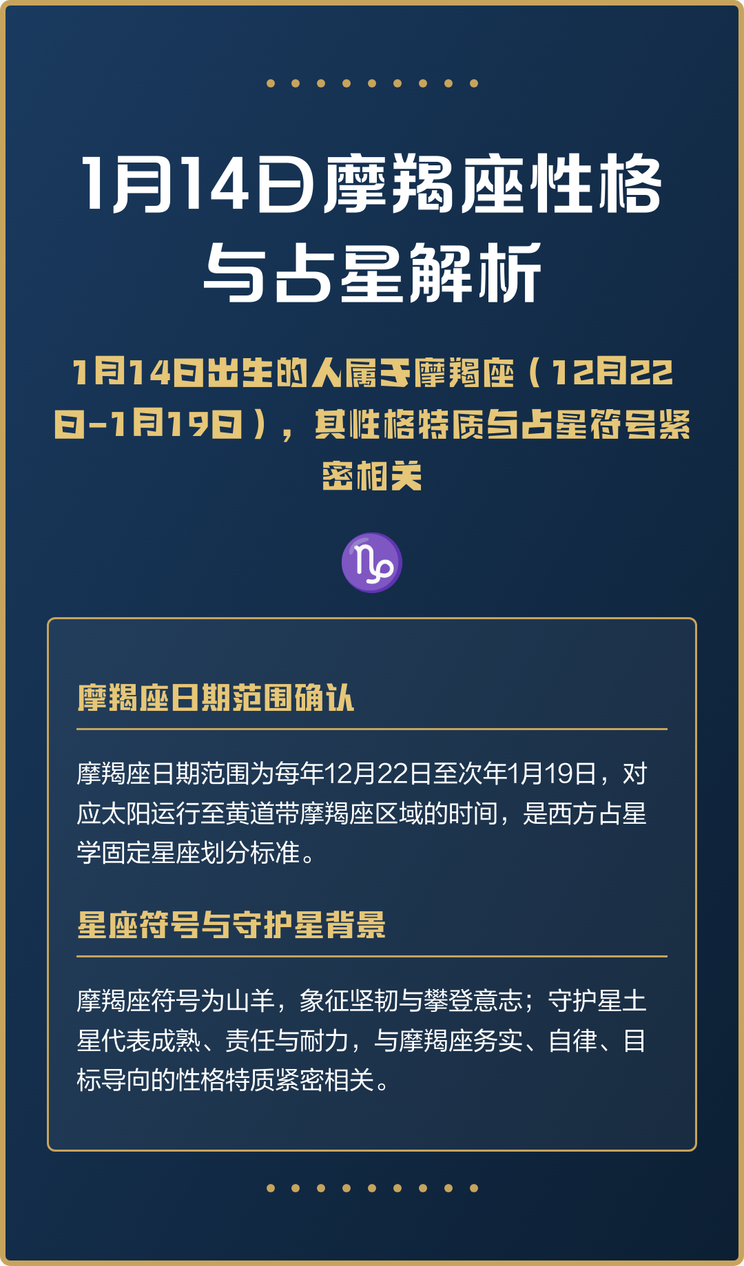 1月出生的摩羯座