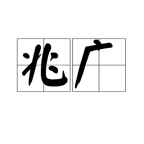 占卜怎么读