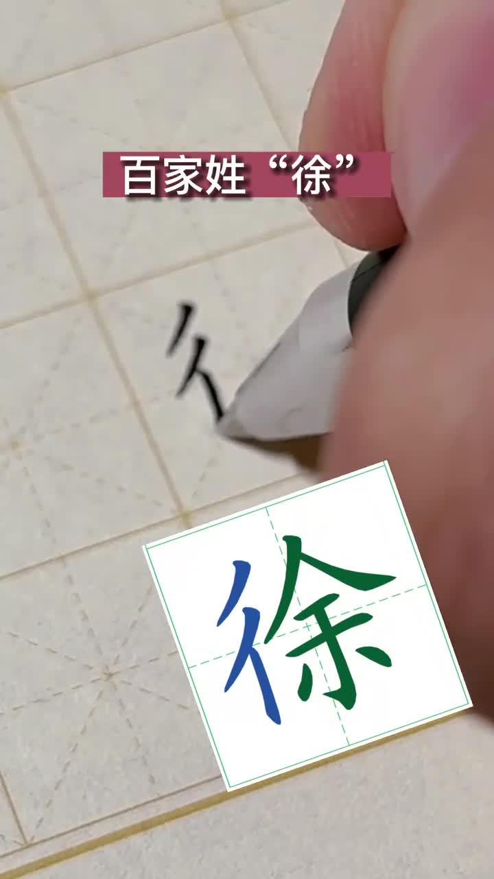 百家姓徐姓的由来
