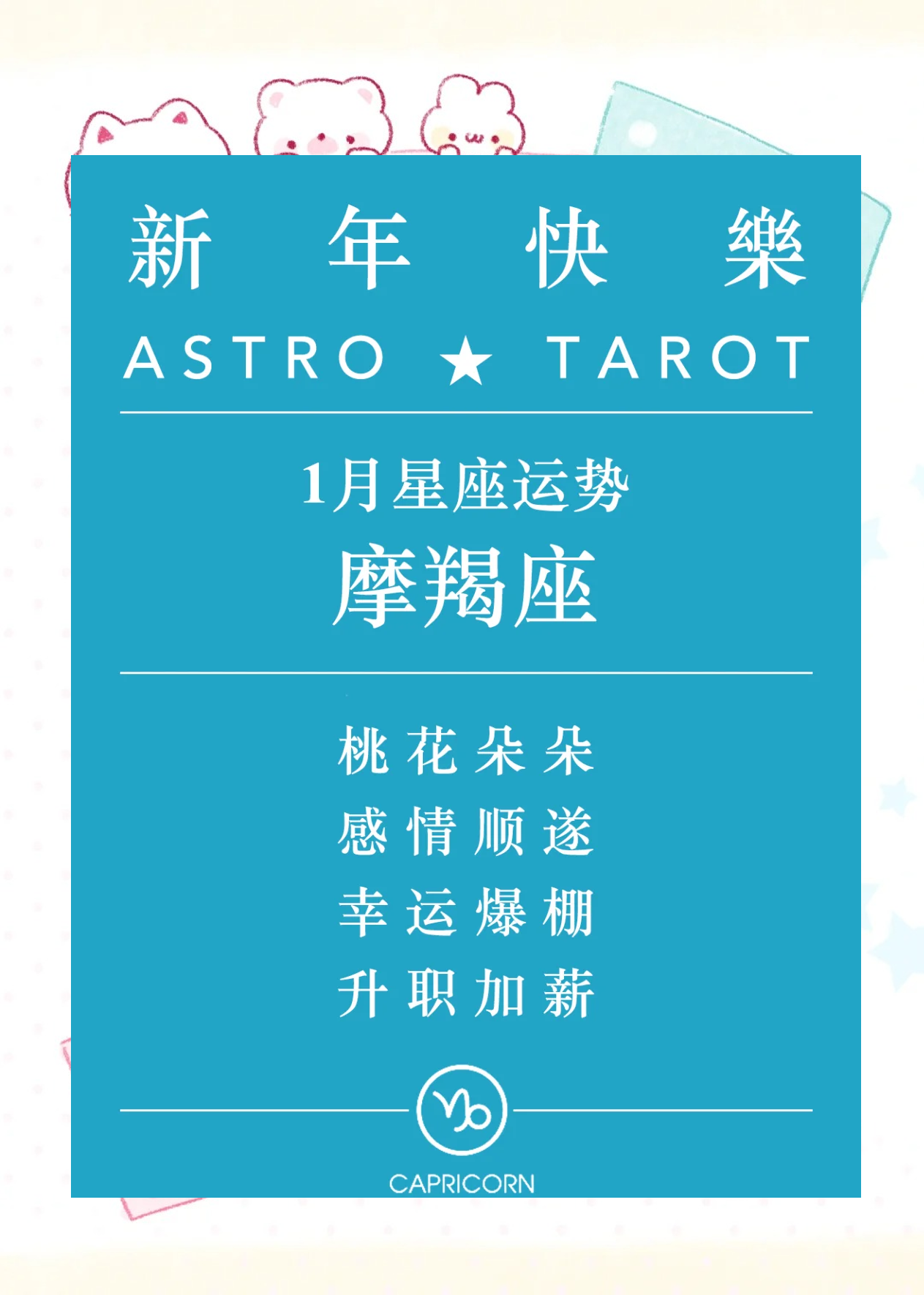 摩羯座每年每月运势 摩羯座每年每月运势
