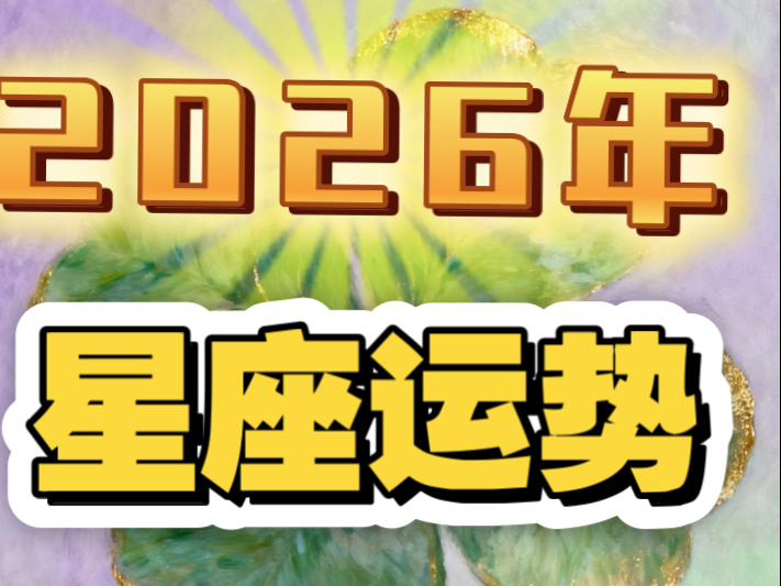 12星座在2026年8月份运势
